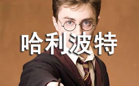 哈利波特讀后感作文400字