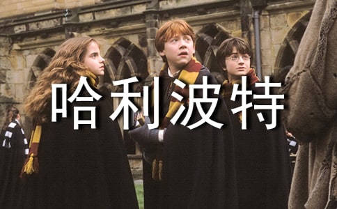 哈利波特來到我身邊五年級(jí)作文