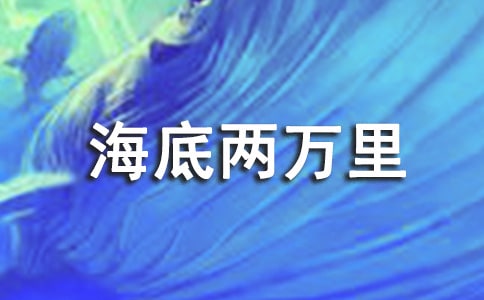 海底兩萬里經(jīng)典詞句