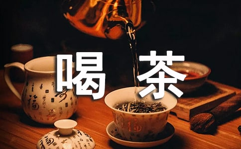 冬至喝茶經(jīng)典語錄大全