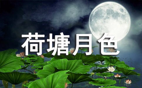 荷塘月色教學(xué)課件