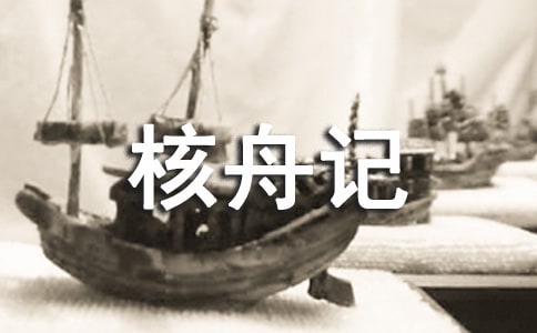 新課標(biāo)人教版八年級(jí)語文上冊(cè)《核舟記》教學(xué)反思