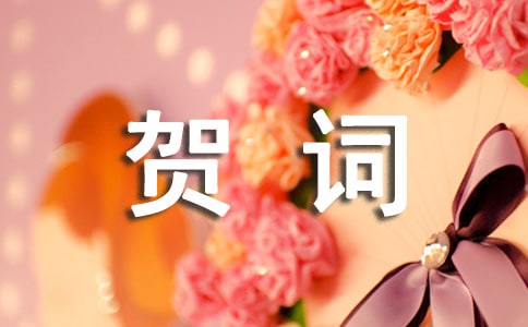 日常給長(zhǎng)輩祝賀詞230句