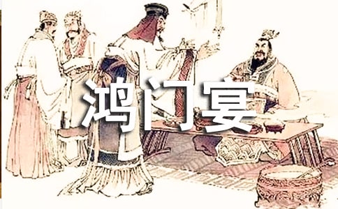 鴻門宴讀后感2000字范文