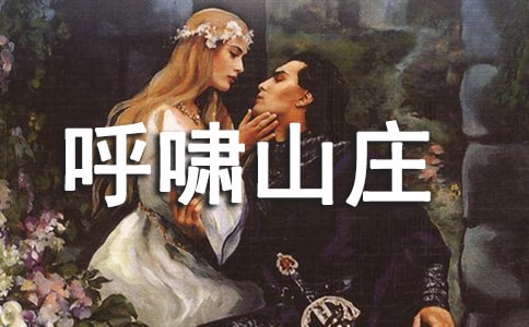 呼嘯山莊英文版讀后感范文