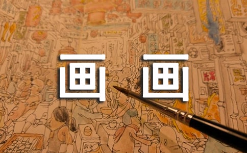 形容畫畫漂亮的句子