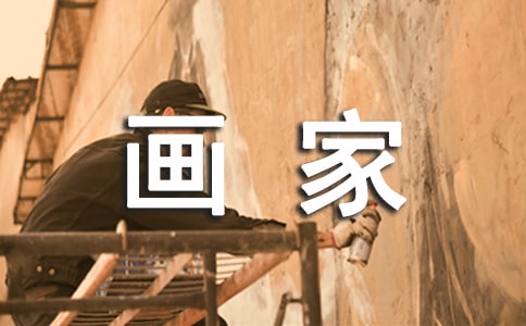 畫家的作文400字三篇