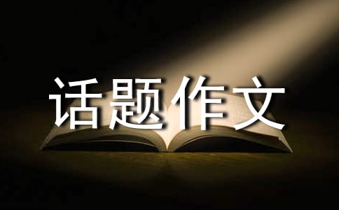 【精選】成長的煩惱話題作文300字48篇