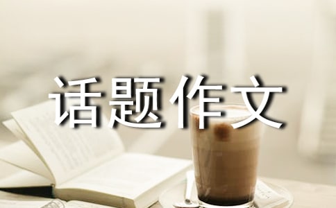 成長(zhǎng)的煩惱話題作文(15篇)