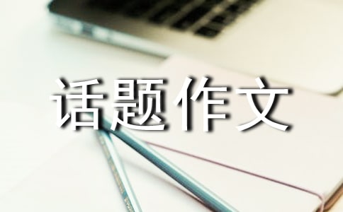 香港話題作文(15篇)