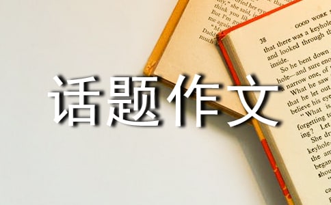 【精華】成長的煩惱話題作文匯總七篇