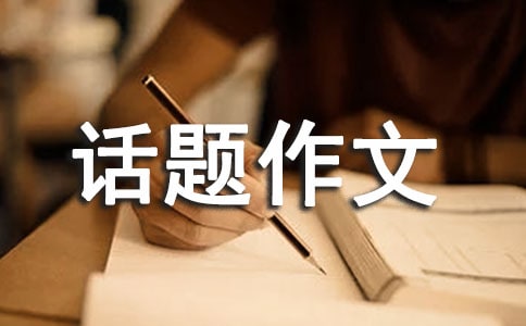 精選成長(zhǎng)的煩惱話題作文五篇