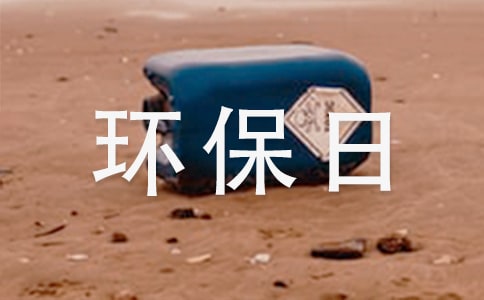 世界環(huán)保日主題宣傳活動(dòng)方案范文(通用7篇)