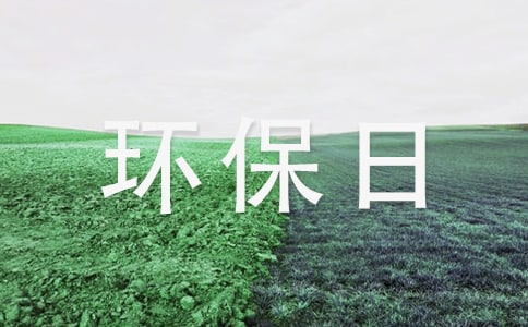 環(huán)保日倡議書(shū)