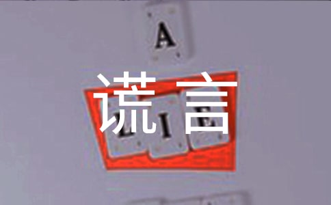 美麗謊言作文2篇(熱)