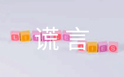 【精選】善意謊言作文400字3篇