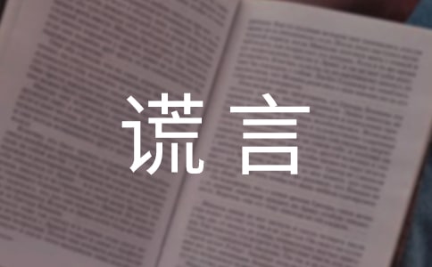 關(guān)于謊言感言句子(精選100句)