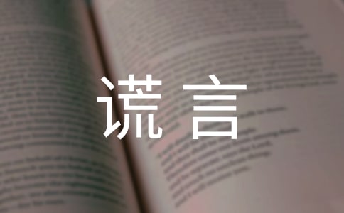 【精選】美麗的謊言作文400字四篇