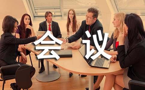 【薦】關(guān)于會議通知