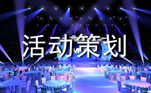 冬至活動策劃方案(通用6篇)