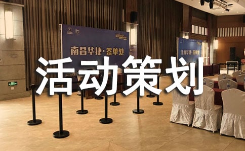 中外交流活動(dòng)策劃書范本