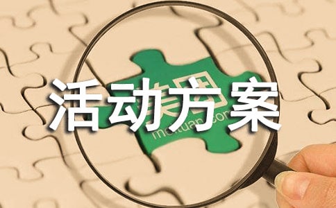 精選戶外活動方案范文錦集五篇