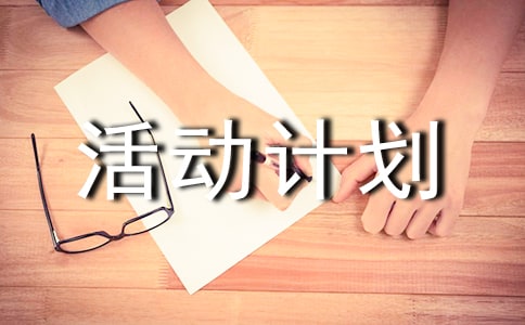 挑戰(zhàn)杯活動計劃書