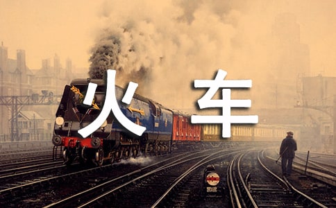 火車上的姐姐小學(xué)三年級(jí)作文