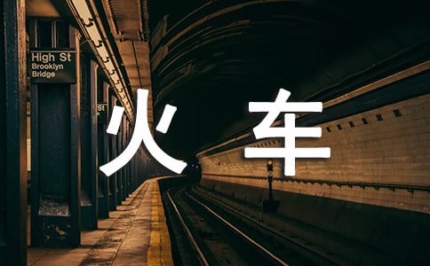在火車上作文1500字