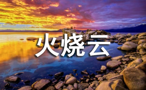 《火燒云》的教案設(shè)計(jì)范文