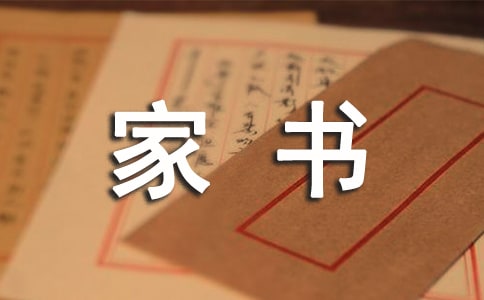 一封家書說家風(fēng)的書信作文