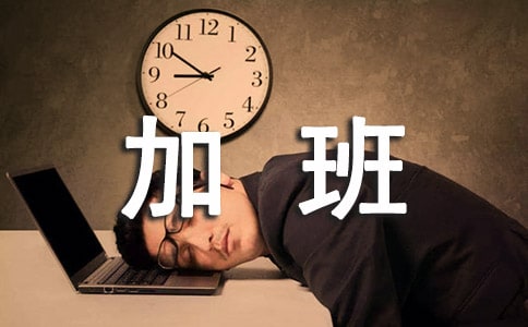 加班費申請書匯編五篇