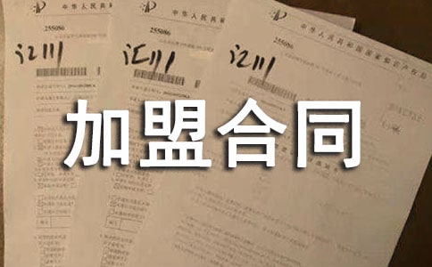 有關(guān)連鎖加盟合同模板