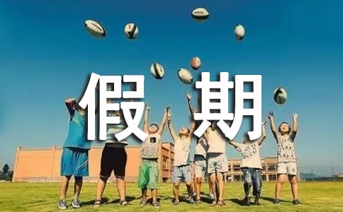 ���¼���Ӌ��( Hoilday plan)