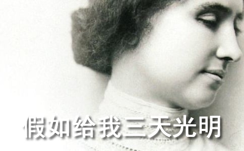 假如給我三分鐘黑暗——讀《假如給我三天光明》有感