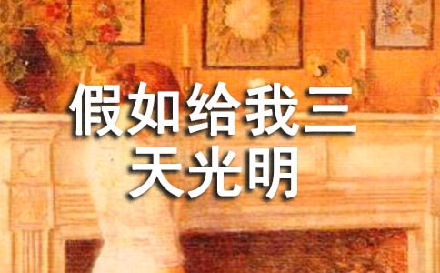 《假如給我三天光明》有感五年級作文