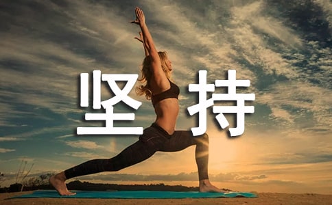 關(guān)于堅持的勵志語錄