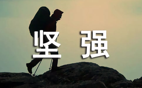 下一秒就堅(jiān)強(qiáng)高一作文