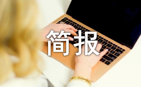 婦聯(lián)幫扶救助活動簡報(精選29篇)