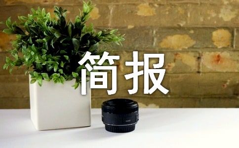 新春聯(lián)歡會(huì)簡(jiǎn)報(bào)范文(精選18篇)