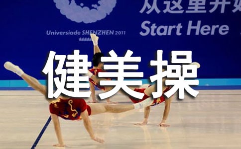 健美操興趣小組活動總結報告