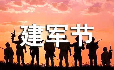 慶祝“八一”建軍節(jié)91周年活動(dòng)總結(jié)