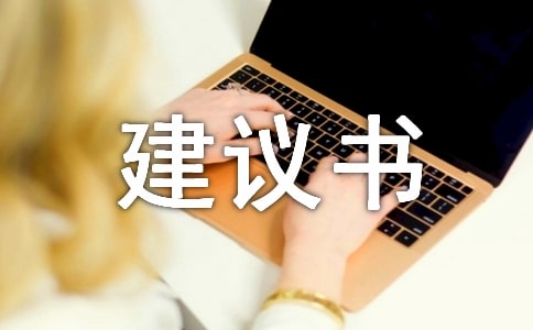 關(guān)于保護(hù)河水建議書范文