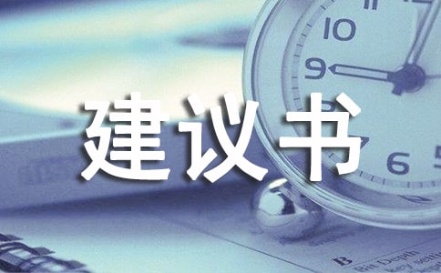 給校長(zhǎng)的建議書匯總15篇