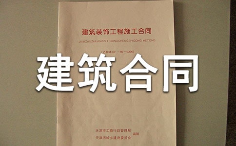 【精選】建筑合同模板匯總7篇