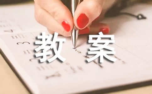【推薦】安全教案模板錦集7篇