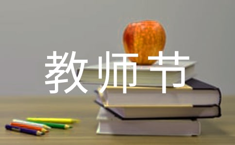 迎接教師節(jié)活動學生代表發(fā)言稿范文