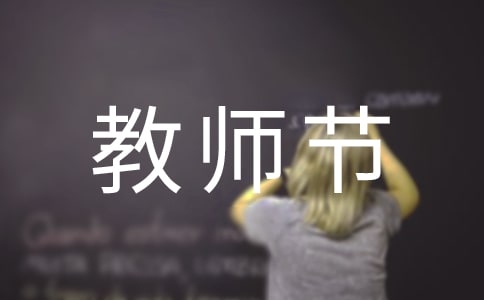 教師節(jié)教師全校精彩發(fā)言稿(通用16篇)