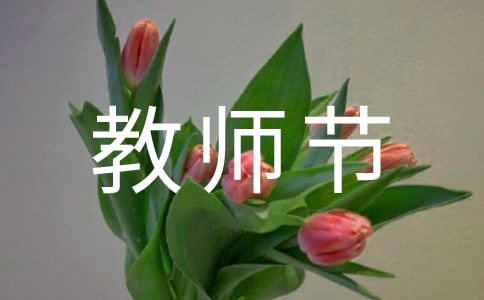 在鄉(xiāng)教師節(jié)優(yōu)秀教師表彰大會(huì)上的發(fā)言稿(精選11篇)