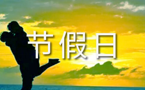 節(jié)假日放假通知集錦15篇